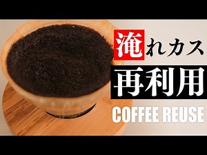 コーヒーカスの3つの再利用法と注意点。How to Reuse Coffee