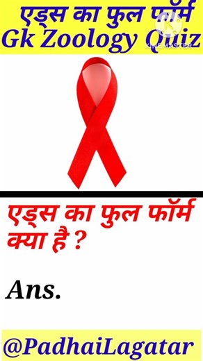 AIDS Ka Full Form Kya Hai? | GK Zoology Quiz | Important General Knowledge #shorts