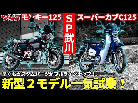 Test ride the latest custom Monkey 125 from Special Parts Takegawa!