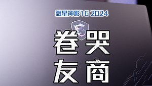 游戏帧数直接翻倍！看看搭载#RTX40 的#微星神影16 2024究竟有多靠谱！#DLSS3#满血电竞本