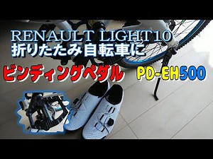 折りたたみ自転車 ビンディングペダル取り付け SHIMANO PD-EH500 XC3 片面フラット SPD