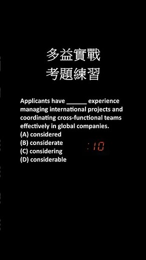 10秒內選對！多益文法實戰練習 #15 #toeic #多益 #多益文法