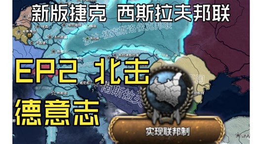 斯拉夫人的神罗？ 全网首发 捷克斯洛伐克联邦线-2北伐德意志 建立邦联【钢铁雄心4】