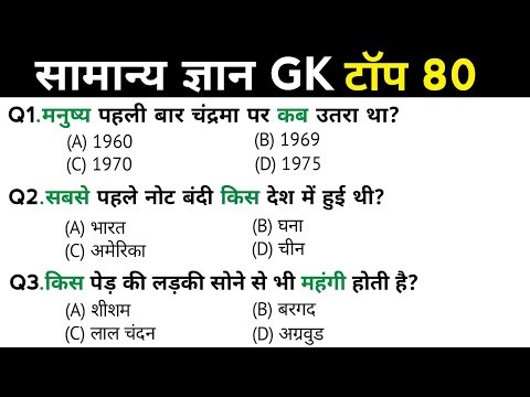सामान्य ज्ञान | General Knowledge | Top 80 Gk GS questions | SSC GD, MTS, RPF, CRPF | GK quiz