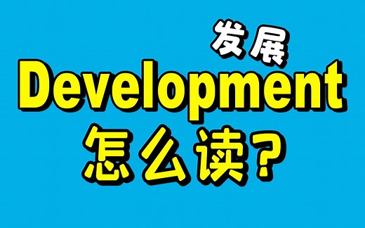 【英语爆破音】彻底搞清楚development的发音