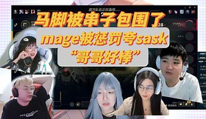 1.17【峡谷五排】mage被王姐辣妹letme惩罚，在sask拿人头的时候喊“哥哥好棒”。mage“哥哥好棒，还能再棒一点吗”
