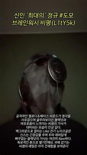 신인 '희대의' 정규 도모 브레인워시 비평