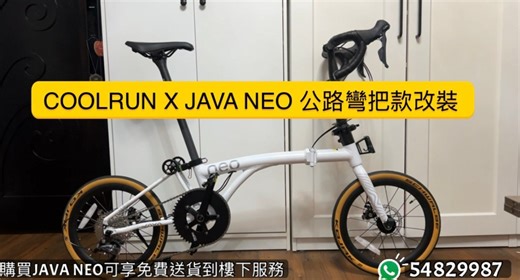 Java Neo大玩公路彎把款🚴‍♂️🚴‍♂️🚴‍♂️🚴‍♂️ ☎️𝐖𝐇𝐀𝐓𝐒𝐀𝐏𝐏落單☎️ ⁨𝟱𝟰𝟴𝟮 𝟵𝟵𝟴𝟳⁩ (客服全年無休） https://wa.me/85254829987 即睇JAVA NEO 改裝短片！ https://www.youtube.com/watch?v=1vlBg5As-vQ&t=3s ———————————————- 🚛🚛上門改裝服務🚛🚛 相信市面已經有超過1000部Java Neo 售出咗啦！踏咗一排既你，有冇心思思想改裝呢，提升性能呢又或者有冇心思思想改下外觀？，令到你部Neo 與眾不同。無論你係咪經我哋買單車，我哋都可以為你提供Neo 改裝服務❤️ 消費滿$500可提供收費上門改裝服務🚗 *需於我們車輛旁邊進行改裝 （元朗、屯門、天水圍）劃一收費$100 （上水、大埔、粉嶺）劃一收費$150 （沙田、大圍、火炭、馬鞍山） 劃一收費$180 （荃灣、青衣、葵涌）劃一收費$180 （將軍澳、油塘） 劃一收費$200 （港島區） 劃一收費$280 （改裝價格WhatsApp索取價目表） -更換52/54