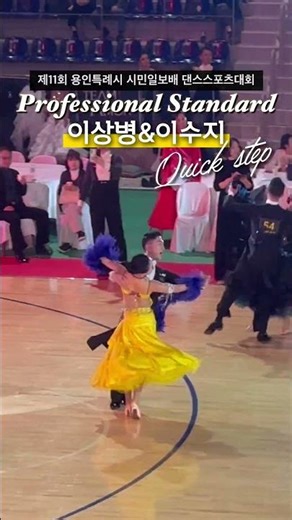 이상병 이수지 퀵스텝 Quick step 오픈 프로 스탠다드 준결승 | 제11회 용인특례시 시민일보배 댄스스포츠대회 20250420