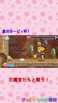 星のカービィWii（三魔官たちと戦う！） #Shorts