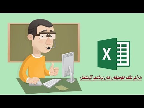 إدراج ملف صوتي ( موسيقى ) في برنامج الإكسل