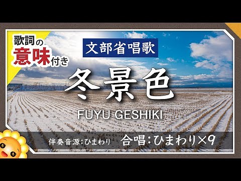 冬景色（♬さ霧消ゆる湊江の）歌詞の意味付き【合唱】byひまわり×9🌻
