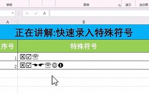 Excel快速录入特殊符号技巧_哔哩哔哩_bilibili