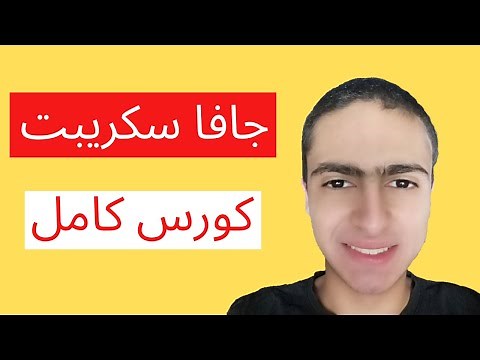 JavaScript tutorial دورة جافا سكريبت من الصفر كامله كورس شامل