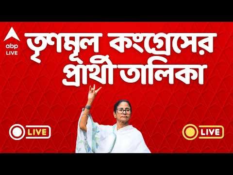 TMC Candidate List LIVE | তৃণমূলের প্রার্থী তালিকায় কোন বড় চমক? | Mamata Banerjee | WB Election 2026