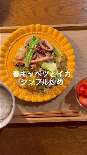 【春キャベツとイカシンプル炒め】 #料理 #時短ご飯#japanesefood #cooking