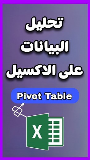 ‎Abanob Eid - ابانوب عيد‎ on Instagram‎: "تحليل البيانات فى الاكسيل شرح PIVOT TABLE #لابتوب #Excel #اكسيل #اوفيس365 #office2021 #computer #اوفيس #PivotTable"‎