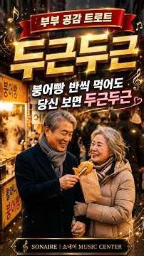 🎵 계단 오르면 숨차도 당신 보면 두근두근 ❤️ | 부부 공감 트로트 ☕