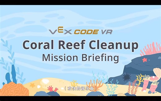 VEX VR拯救珊瑚礁