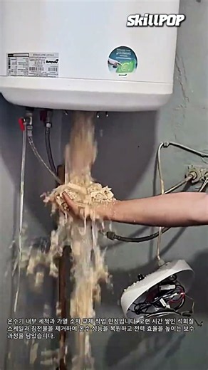 온수기 내부 침전물 스케일 청소 방법과 절차 #worker #process #boiler #waterheater #plumber