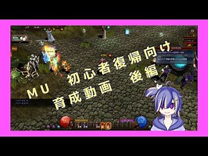 MU 新規復帰向け育成動画 後編 #実況 #vtuber