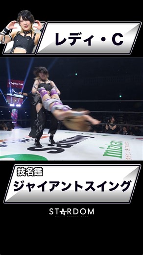 【技名鑑】レディ・Ｃ『ジャイアントスイング』#STARDOM #スターダム #女子プロレス