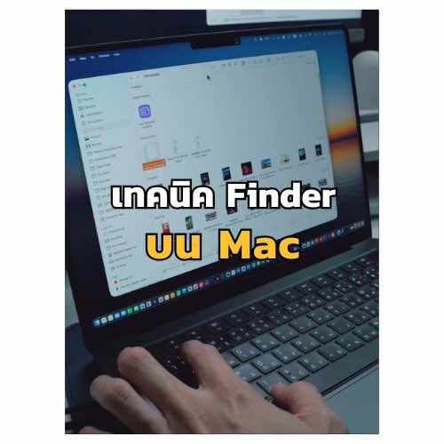 เทคนิคการใช้ Finder บน Mac #สอนใช้mac #macbookprom5 #เทคนิคการใช้mac #macbooktricks #finder