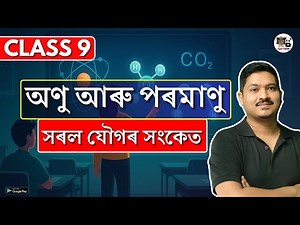 Class 9 Science | অণু আৰু পৰমাণু | সৰল যৌগৰ সংকেত | Atoms and Molecules | SEBA/ASSEB | IX