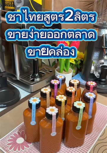 ชาไทยสูตร 2 ลิตร ทำขายได้จริง