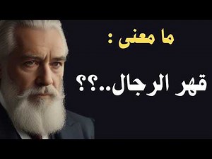 ما لا تعرفه عن قهر الرجال
