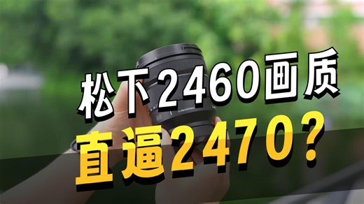 544克紧凑型F2.8准大三元，松下2460上手体验！