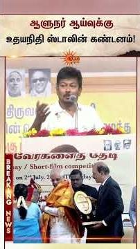 Udhayanidhi Stalin Condemns | ஆளுநர் ஆய்வுக்கு உதயநிதி ஸ்டாலின் கண்டனம் | CM Vijay | Sunnews