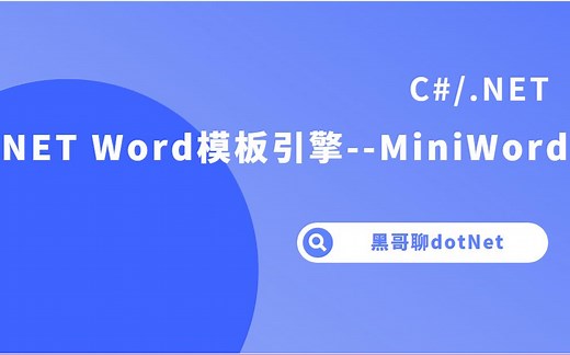 .Net Word模板引擎--MiniWord 继MiniExcel后的又一开源作品