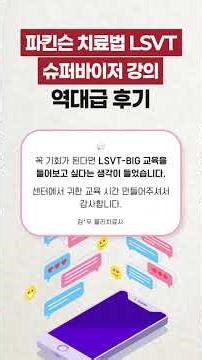 파킨슨 치료법 LSVT-BIG 강의 진행했습니다.