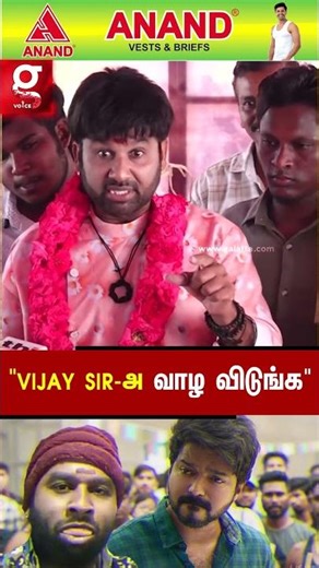🙄Vijay Sirக்கு ஓட்டு போடுறிங்களோ இல்லையோ அவர வாழ விடுங்க- Cool Suresh ஆவேசம்🫢
