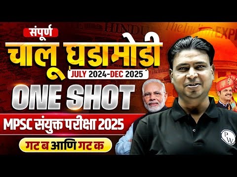 Last 1 Year Current Affairs 🔥| July 2024-Dec 2025 | MPSC Combined Group B & C Exam | MPSC Wallah