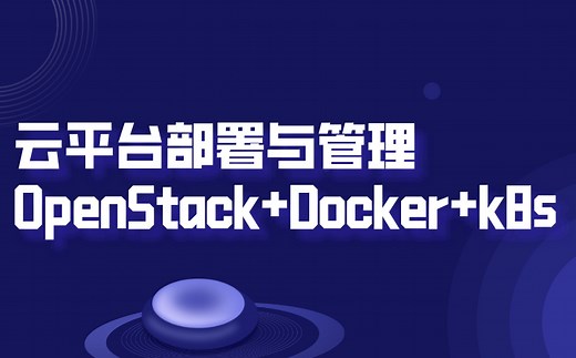 全套教程 云平台部署与管理 OpenStack Docker k8s