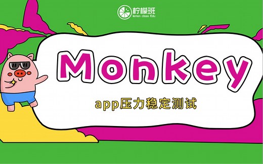 6节课轻松搞定APP monkey性能专项测试