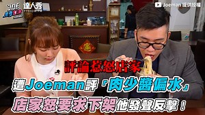 559K views · 3.9K reactions | 如果全是好評不知道會不會要求下架樂 (靜香編) 影片： Joeman  提供授權 事件報導傳送門： 4:45 義大利麵事件發生原因 4:56 店家於影片底下留言要求下架 5:20 製作人親自回應並還原當時情況 5:41 店家於Dcard發文內容 6:05 Joeman回應Dcard文章 6:21 Joeman強調不會下架影片 | 達人秀新聞 | Facebook