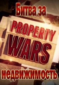 Сериал Битва за недвижимость 2 сезон Property Wars смотреть онлайн бесплатно!