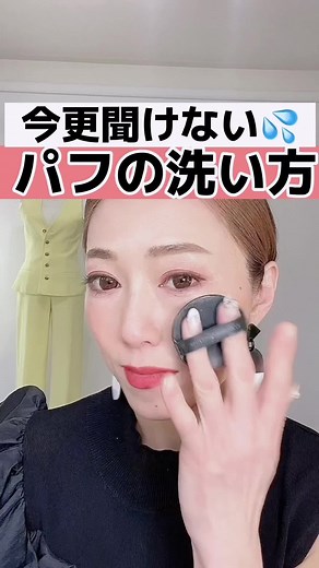今更聞けない‼️だけど知りたい‼️ \\クッションファンデのパフの洗い方/ 外見コンプレックスの塊から イメージコンサルタントに なってた人🖐️聖子です メイクレッスンでも よく聞かれるパフの洗い方🧽 クッションファンデーションの パフは特に気になるよね… クッションファンデーションの パフの時は洗剤量！多め‼️ がポイントだよ☝️ わたしはパフをある程度ためて 1度にまとめて洗っちゃいます😊💕 乾くまで時間があるから 次の日の予備のパフも用意してね！ #イメージコンサルタント #パーソナルカラー診断 #16タイプパーソナルカラー診断 #パーソナルスタイル #顔タイプ診断 #パソカラ #鳥取市 #アラフォーママ #40代ファッション #垢抜けメイク #垢抜け #オンライン #イメコン迷子 #40代からの #垢抜け方法 #垢抜け方法