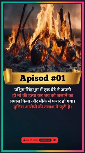 Apisod #01 | #crimepatrol #crimenews #crimexyz #crimevideo #viralvideo #trending #shorts
