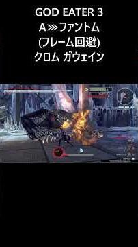 【GE3】アクセルトリガー ファントム クロム ガウェイン ショート ゴットイーター GOD EATER 3 #shorts #godeater #ゴッドイーター