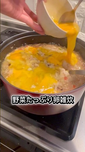 【食べ過ぎ注意⚠️】野菜たっぷり卵雑炊の作り方！！ #料理 #煮る #cooking #今日の晩ごはん #雑炊