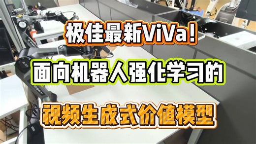 极佳最新ViVa！面向机器人强化学习的视频生成式价值模型