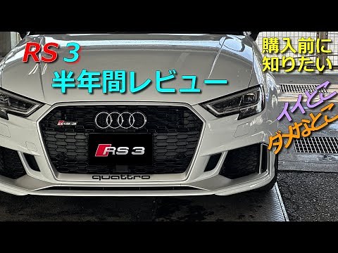 Review an Audi RS3【English subs】