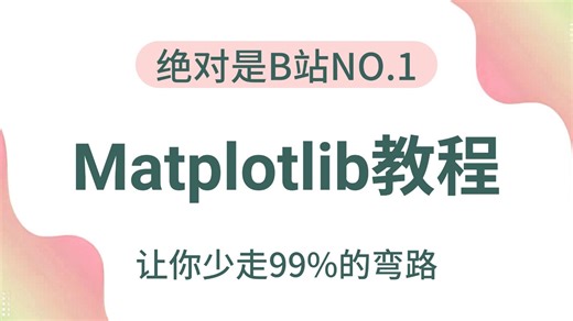 【全24集】这绝对是B站最细的Matplotlib教程，Python绘图从零基础到实战，学Python可视化看这一套就够了！