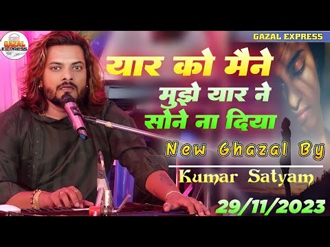 यार को मैने मुझे यार ने सोने ना दिया -Yaar Ko Maine Mujhe Yaar [ दर्द भरा गज़ल ] kumar satyam gazal