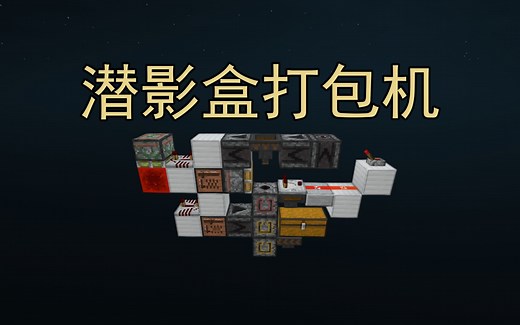 工业化生产怎么少得了分类打包机？超实用系列-Minecraft我的世界