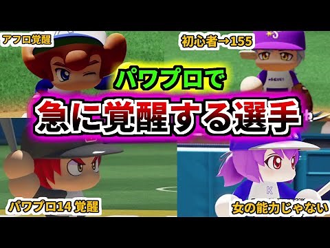 【パワプロ考察】歴代パワプロシリーズで急に覚醒するキャラを4キャラ紹介。その2【パワプロ2022】